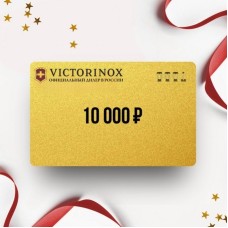 Подарочный сертификат от VICTORINOX на 10 000 VT10 Подарочный сертификат от VICTORINOX на 10 000 VT10