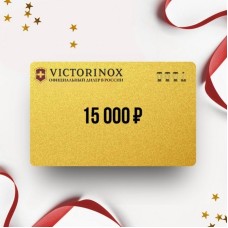 Подарочный сертификат от VICTORINOX на 15 000 VT15 Подарочный сертификат от VICTORINOX на 15 000 VT15